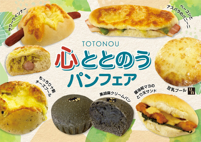 【フレッズカフェ】パンで気分をリラックス『心ととのうパンフェア』を開催いたします。