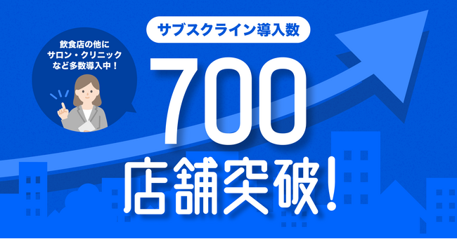 LINEマーケティングCRM「サブスクライン」が導入数700店舗を突破！「サブスクライン」が再定義する店舗経営とサブスクビジネスの拡大