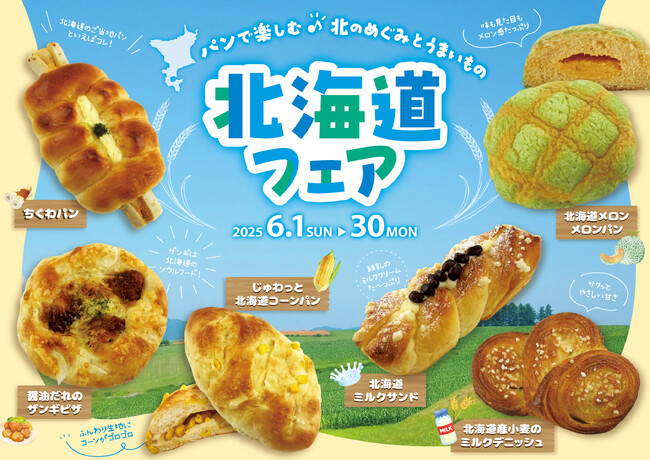 【阪急ベーカリー】パンで楽しむ♪北のめぐみとうまいもの『北海道フェア』を開催いたします。