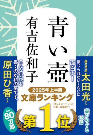 有吉佐和子『青い壺 新装版』2025年上半期ベストセラー 文庫1位に！【半世紀前の名作がランキング３冠独占】