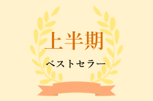 【日販調べ】2025年 上半期ベストセラー発表　総合第1位は『大ピンチずかん3』（小学館）