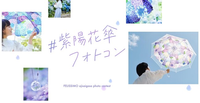 ～「#紫陽花傘フォトコン2025」を今年も開催～ 全国34か所の紫陽花の名所で「紫陽花の傘」を借りて撮影を楽しもう！6月1日～7月31日
