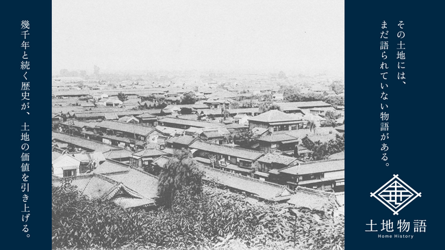 土地歴史調査「土地物語-Home History-」リリースのお知らせ