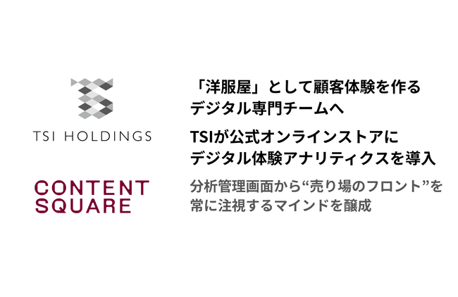 「洋服屋」として顧客体験を作るデジタル専門チームへ、TSIが公式オンラインストアにデジタル体験アナリティクスを導入
