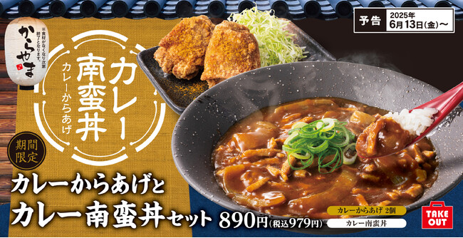 やさしい旨味がやみつきの出汁カレーを堪能「カレーからあげとカレー南蛮丼セット」からやまに新登場！