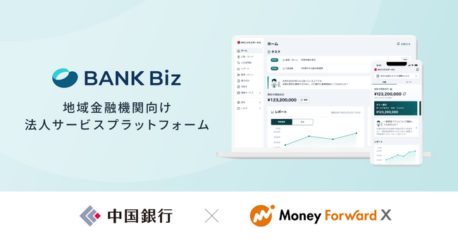 Money Forward X、地域金融機関向け法人サービスプラットフォーム『BANK Biz』シリーズを発表、中国銀行で来秋より提供開始