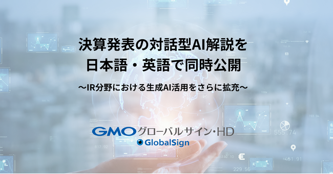決算発表の対話型AI解説を日本語・英語で同時公開【GMOグローバルサイン・HD】