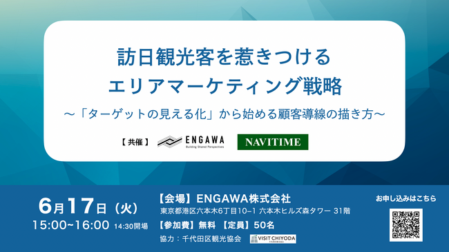 【ENGAWA・ナビタイムジャパン共催】データで顧客導線を可視化！訪日観光客を惹きつけるエリアマーケティング実践セミナー開催
