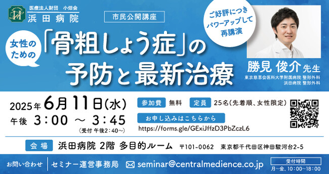 【ご好評につき、再講演が決定！】浜田病院 6月11日（水）に、“女性の健康セミナー”を開催！女性のための「骨粗しょう症」の予防と最新治療