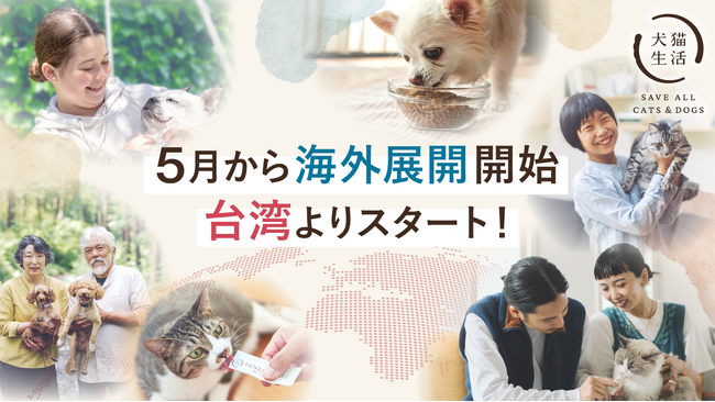 犬猫生活、海外展開をスタート　5月からドッグフードを台湾で販売開始