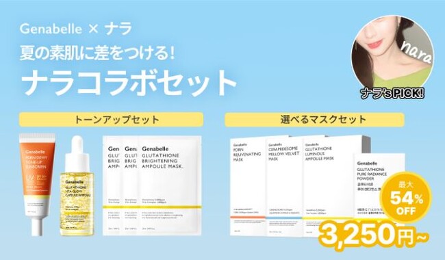 韓国発ドクターズコスメ「Genabelle（ジェナベール）」Qoo10メガ割にて限定コラボセットを発売