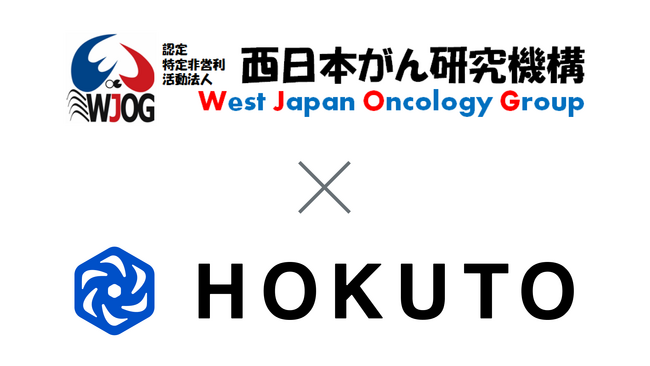 HOKUTO、西日本がん研究機構（WJOG）と医療情報の発信における包括的業務提携を締結（2025年5月20日）