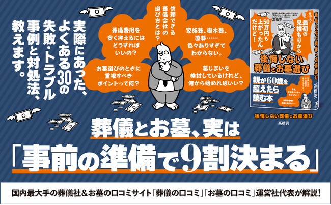 【本日発売！】葬儀・お墓の「分からない」「困った」を完全解決！『後悔しない葬儀とお墓選び』で、あなたと家族の“もしも”に備える
