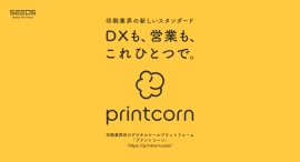 印刷業界向けデジタルツールプラットフォーム「プリントコーン」を西日本最大級の総合印刷機材展「九州印刷情報産業展」に出展