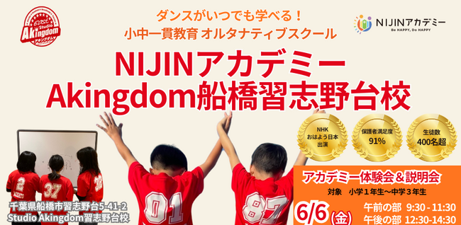 【千葉県船橋市】6月6日(金)開催！『NIJINアカデミーAkingdom船橋習志野台校』はダンスも学べるフリースクール体験会を実施します！