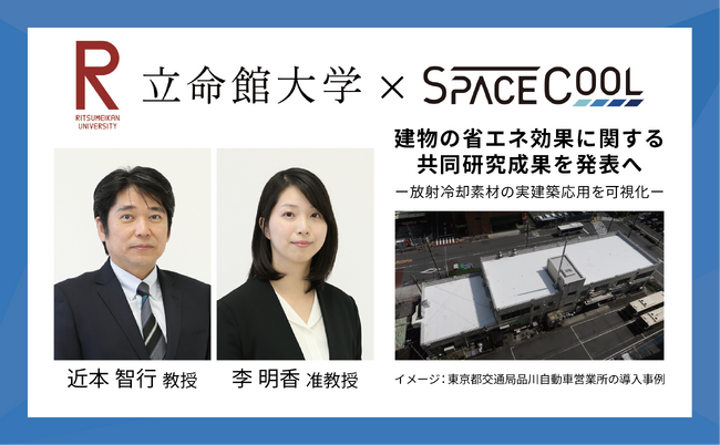 SPACECOOL、立命館大学と建物の省エネ効果に関する共同研究成果を発表へ -放射冷却素材の実建築応用を可視化-