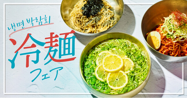 この夏、ひんやり韓国冷麺がアツい!本場仕込みの3種を味わう『冷麺フェア』を開催