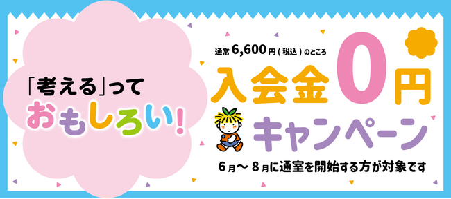 【6/1スタート】めばえ教室が「入会金0円キャンペーン」を実施!