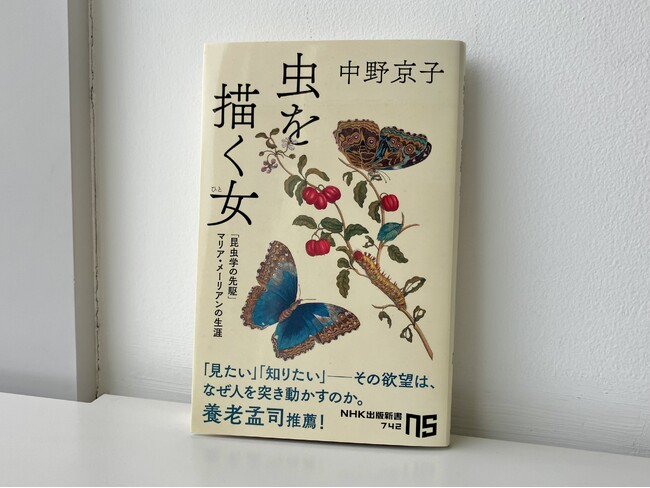 中野京子『虫を描く女 「昆虫学の先駆」マリア・メーリアンの生涯』が発売たちまち増刷!