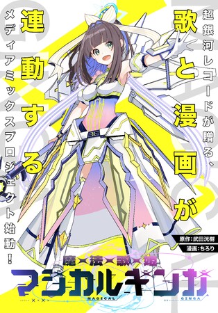 超銀河レコードが贈る漫画×歌プロジェクト始動！『魔法歌姫マジカルギンガ』連載開始