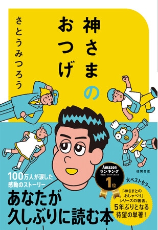 100万部超の大ベストセラー「神さまとのおしゃべり」シリーズの著者が5年ぶりに贈る最新作！　さとうみつろう著『神さまのおつげ さとうみつろう短編集1』が徳間書店より発売！　3か月連続刊行第1弾！