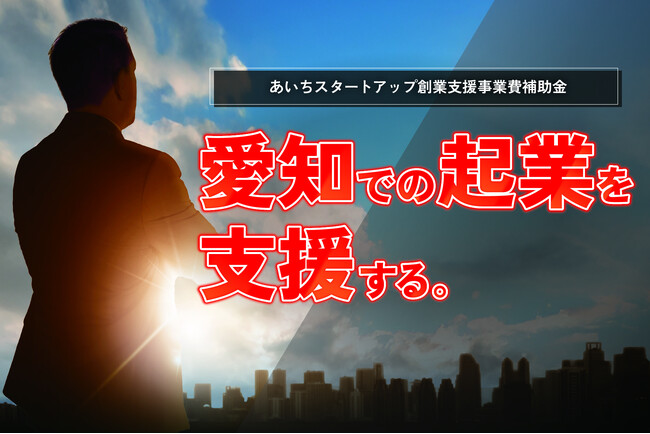 愛知県内の起業家を応援。「あいちスタートアップ創業支援事業費補助金（起業支援金）」の公募を5月30日（金）に開始