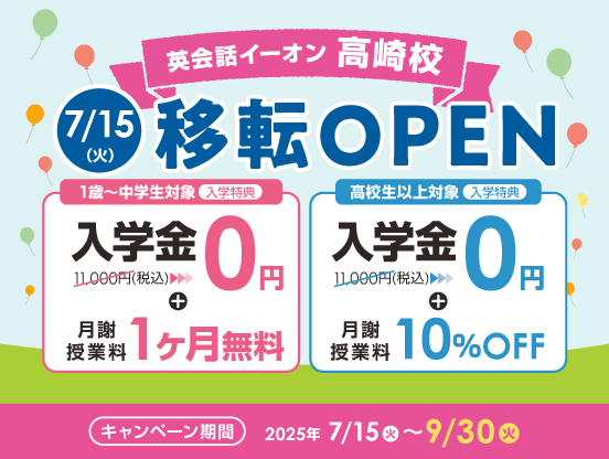 イーオン高崎校　2025年7月15日（火）に移転オープン！