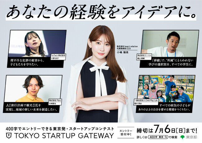 あなたの経験をアイデアに。小嶋陽菜が起業を応援する動画やポスターが都内交通機関やSNSに！東京都主催スタートアップ ビジネスコンテスト「TOKYO STARTUP GATEWAY 2025」