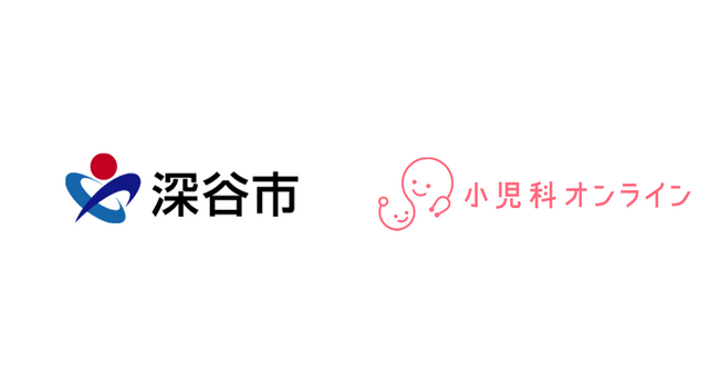 深谷市、小児の休日・夜間もスマホで安心　『小児科オンライン』導入で医療アクセス向上と子育て支援を強化
