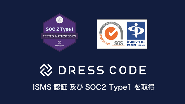 Dress Code ISO/IEC27001およびSOC2 Type1を同時に取得