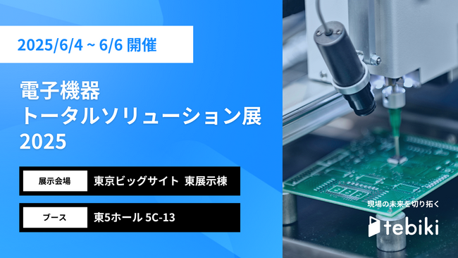 Tebiki、「電子機器トータルソリューション展 2025」に出展