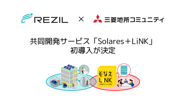 レジルと三菱地所コミュニティの共同開発商品である新防災サービス「Solares+LiNK」の初導入が決定