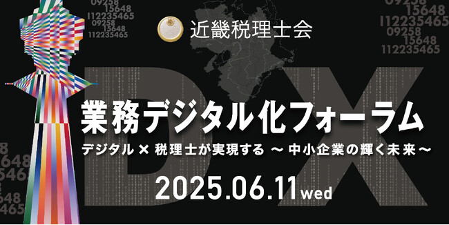 中小/零細企業向けに無料で使えるクラウド型業務システムを提供するフリーウェイジャパン「近畿税理士会・業務デジタル化フォーラム」に出展