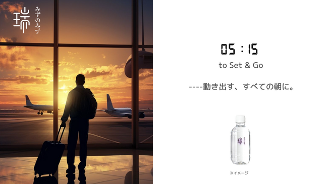 【みずのみず】初の300ml製品 ”05:15 to Set & Go” 発売決定