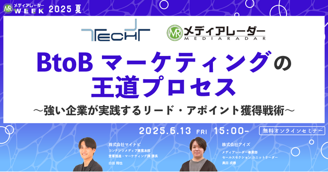 【６月１３日開催】BtoBマーケティングの王道プロセス～強い企業が実践するリード・アポイント獲得戦術～