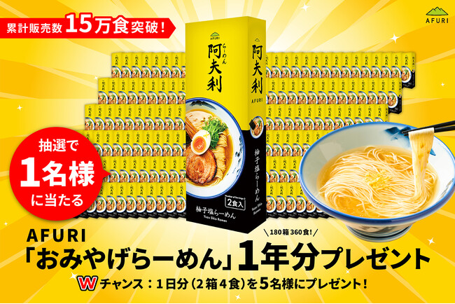 【らーめんAFURI】累計販売15万食突破記念！「おみやげらーめん1年分」が当たるプレゼントキャンペーン開催！