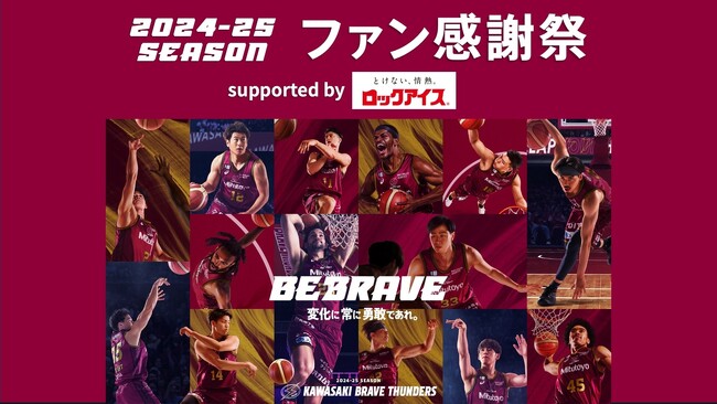 【ロックアイス(R)で川崎ブレイブサンダースファン感謝祭を応援】「2024-25シーズン ファン感謝祭 supported by ロックアイス(R)」が5.31（土）に開催決定