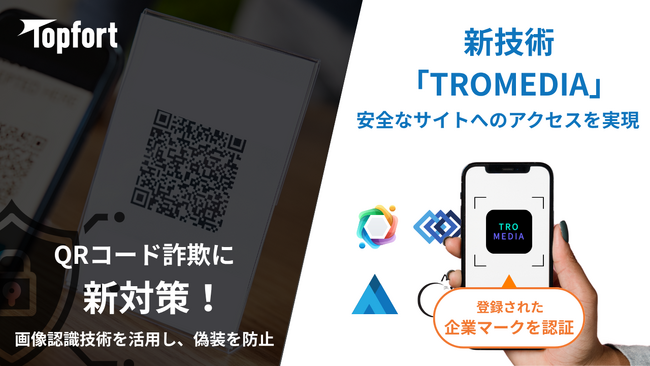 『QRコード詐欺に新対策　画像認識技術で安全性向上へ』企業マークで代替する新対策「TROMEDIA」