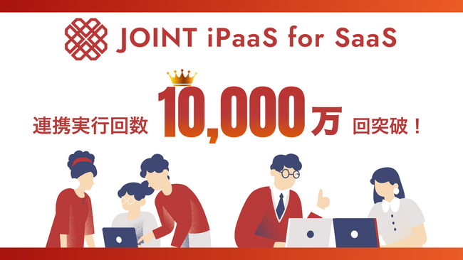ストラテジット、SaaSベンダー向けソリューション「JOINT iPaaS for SaaS」連携実行回数 累計1億回突破のお知らせ