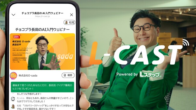 チョコレートプラネットの人気コンテンツ「財津チャンネル」パロディも！ 「LINEで始めるオートウェビナーツール『L-CAST』」の新CMがスタート
