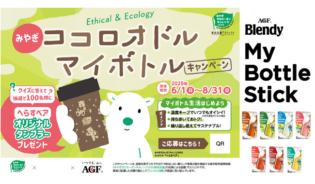 環境月間が始まる2025年6月1日（日）より宮城県内スーパーにて、普及啓発とマイボトルプレゼントキャンペーンを実施