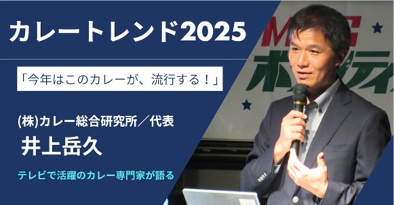 緊急告知！【2025年のカレートレンドは「ディープリッチ黒カレー」】問い合わせ多数のため、メディア向け『カレー記念日（6/2）記念2025カレートレンド解説会』を6/2に緊急開催！ブームに乗り遅れるな