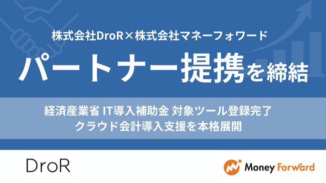 株式会社DroR、マネーフォワードとパートナー提携を締結
