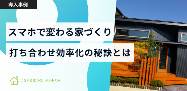 株式会社ライフコア・デザインオフィス、工務店向けコミュニケーションツール「つながる家づくりplantable」を導入