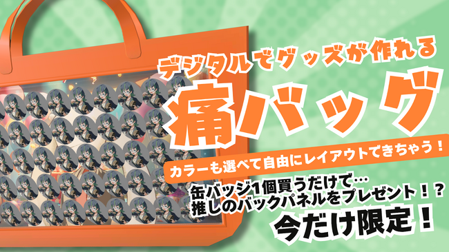 V-tamp「推しのVtuberのデジタルグッズを飾って遊べる”バーチャル痛バッグ”」新デジタルグッズ企画を発表！