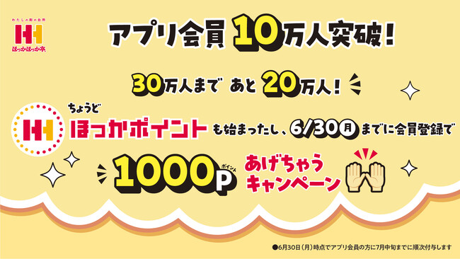 ほっかほっか亭公式アプリ「ほっかアプリ」会員10万人突破！！「ほっかポイント」1000ポイントプレゼントキャンペーン開催！