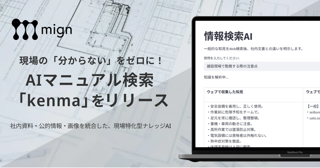現場の「分からない」をゼロに!AIマニュアル検索「kenma」をリリース