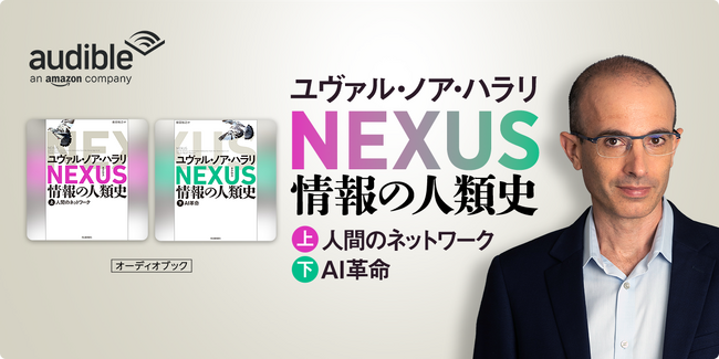 【“知の巨人”ハラリの超話題作】『NEXUS 情報の人類史』、待望のオーディオブック版がAudibleから本日配信開始！