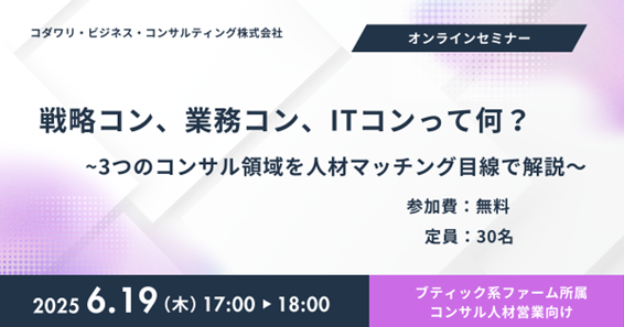【オンラインセミナー開催！】　戦略/業務/ITコンって何？ ～3つのコンサル領域を人材マッチング目線で解説～