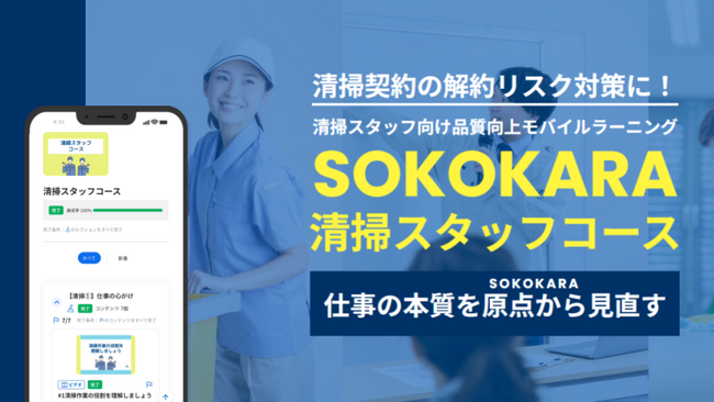ビルメンテナンス事業（清掃）のリスク対策に教育DXで取り組む。「清掃スタッフのリスク管理教育」をスマホで提供する定額教育サービス「SOKOKARA 清掃スタッフコース」正式リリース。